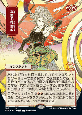 Increasing Vengeance (Japanese) [Strixhaven: Mystical Archive]