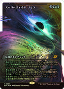 Sothera, the Supervoid (Showcase Fracture Foil) (Japanese) [Edge of Eternities]